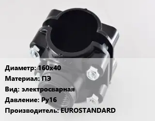 Седелка 160х40 ПЭ электросварная Ру16 EUROSTANDARD